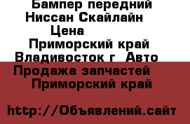 Бампер передний Ниссан Скайлайн. › Цена ­ 3 000 - Приморский край, Владивосток г. Авто » Продажа запчастей   . Приморский край